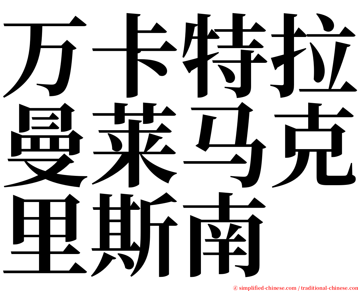 万卡特拉曼莱马克里斯南 serif font