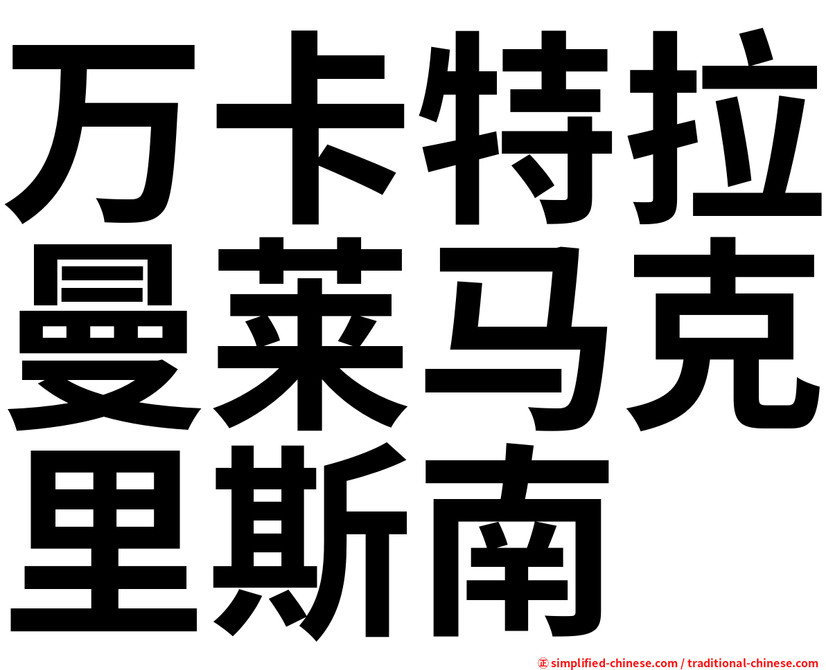 万卡特拉曼莱马克里斯南