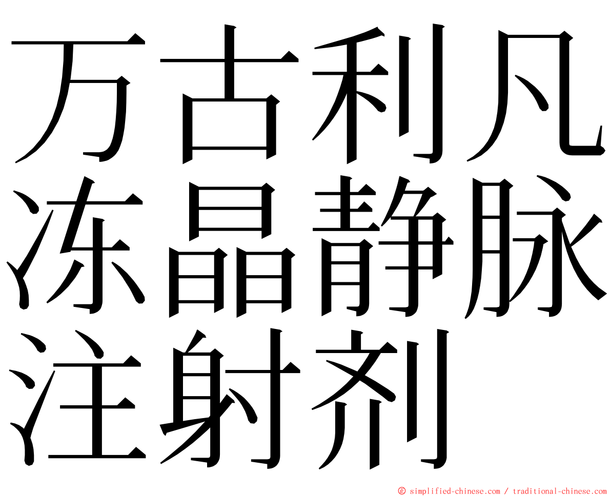 万古利凡冻晶静脉注射剂 ming font