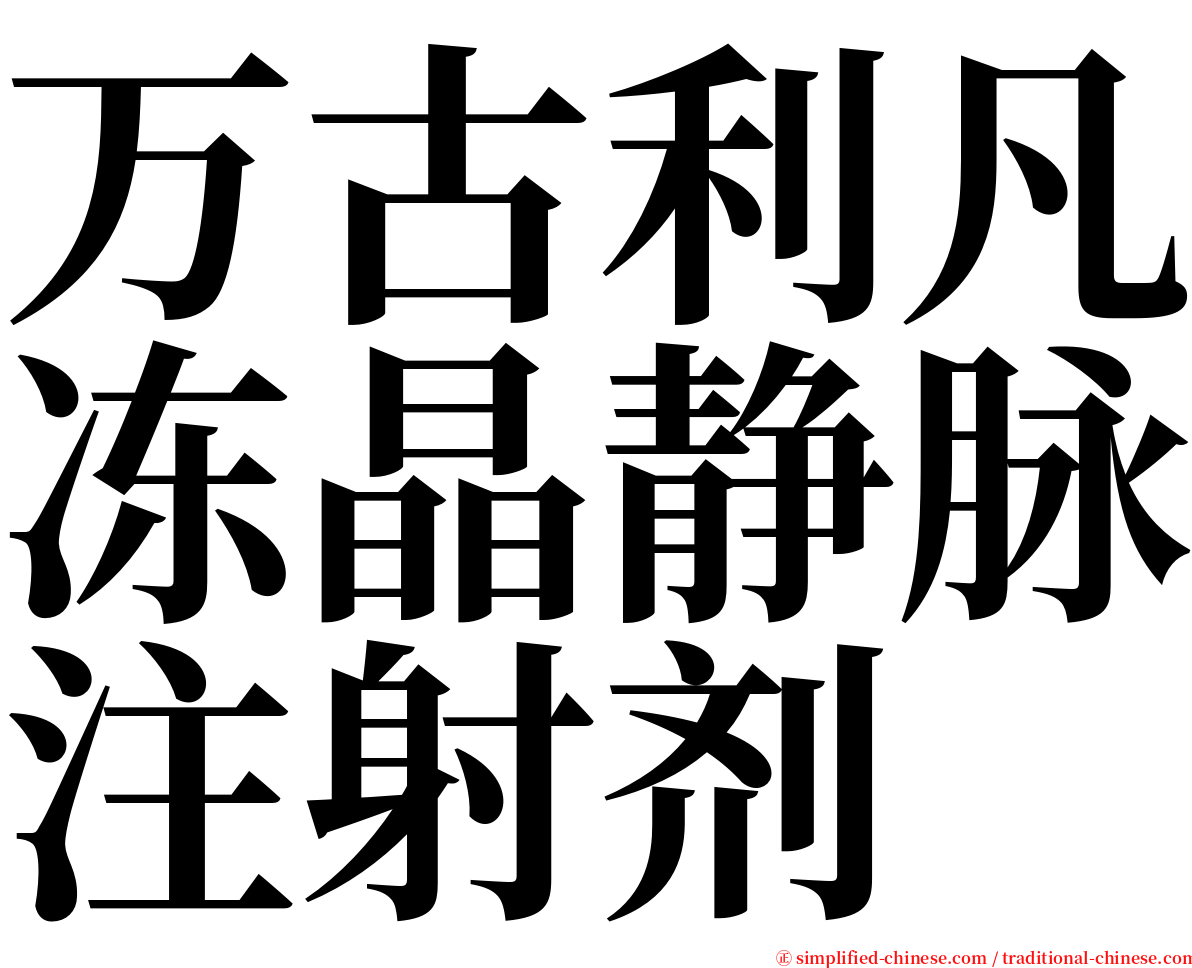 万古利凡冻晶静脉注射剂 serif font