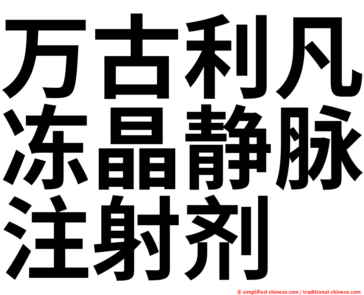 万古利凡冻晶静脉注射剂
