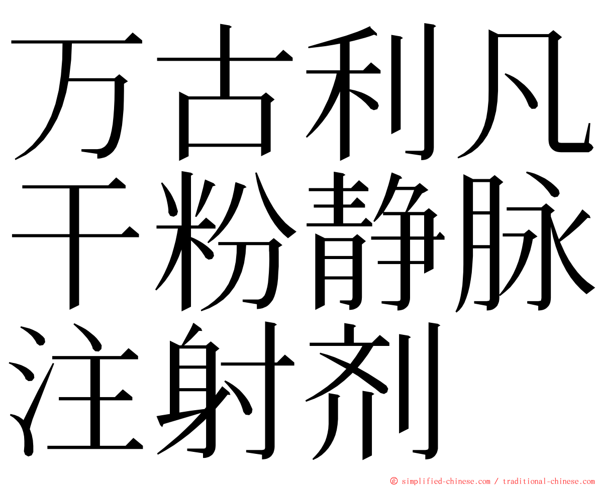 万古利凡干粉静脉注射剂 ming font
