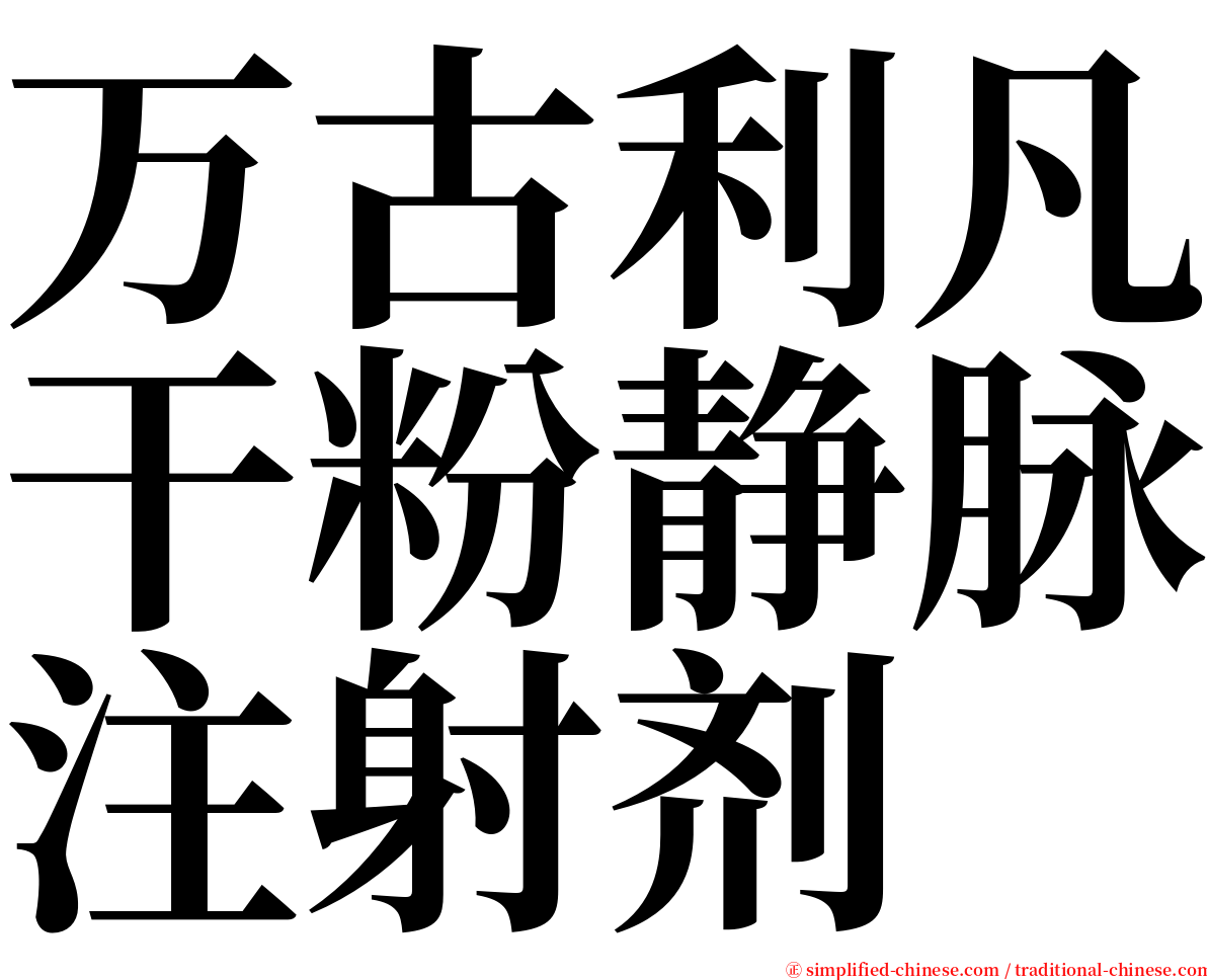 万古利凡干粉静脉注射剂 serif font