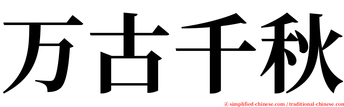 万古千秋 serif font