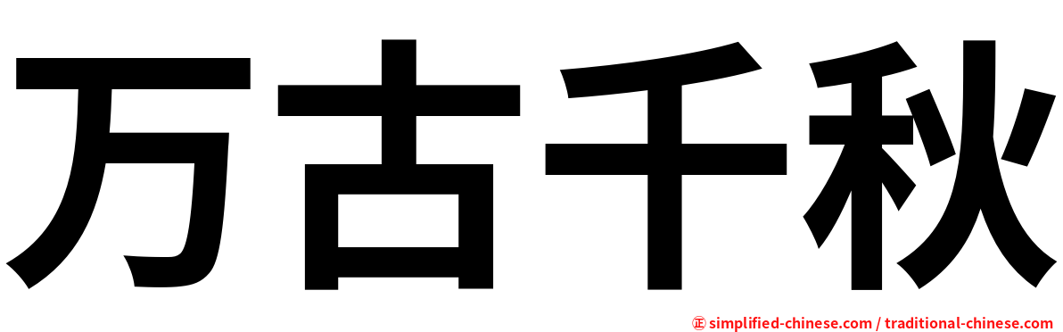 万古千秋