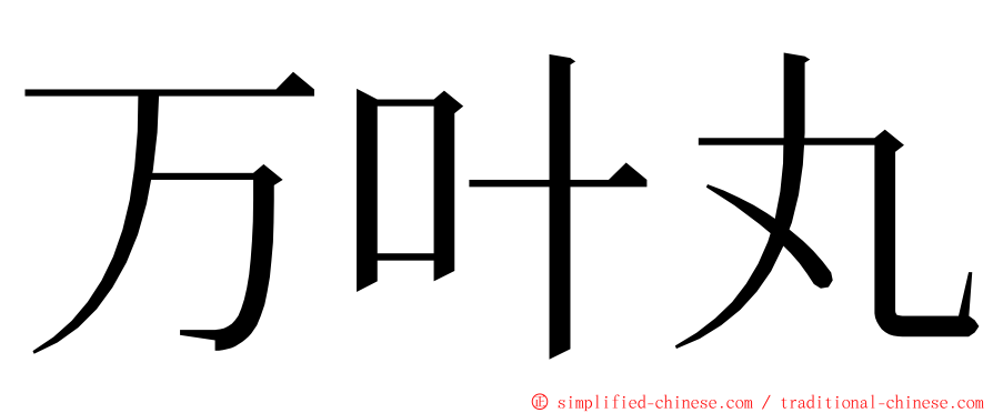 万叶丸 ming font