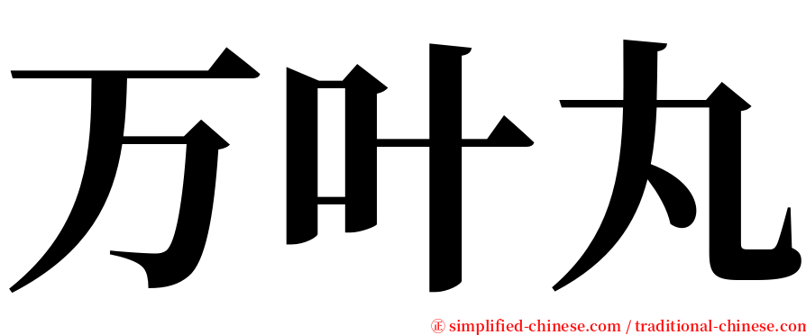 万叶丸 serif font