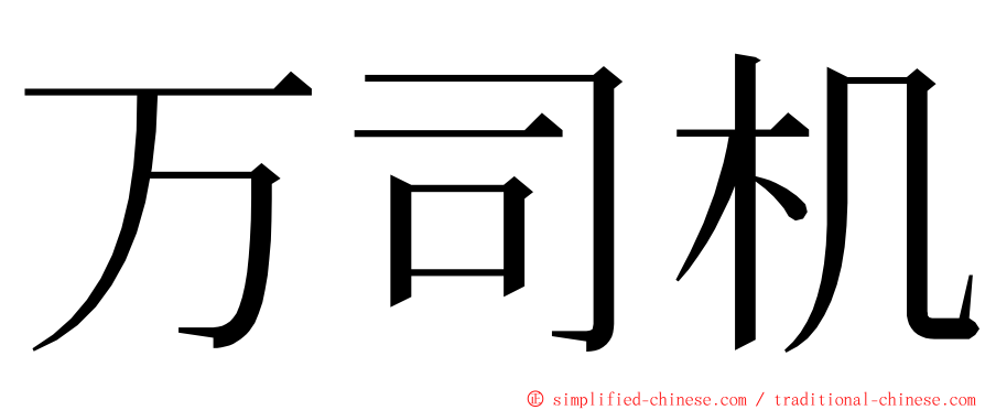 万司机 ming font