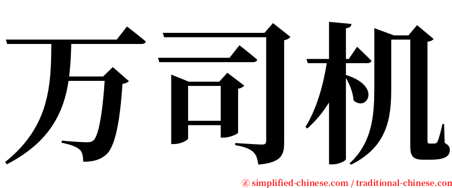 万司机 serif font