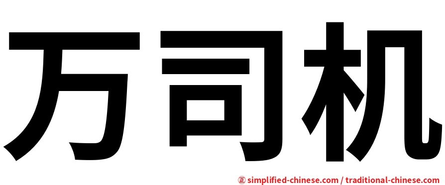 万司机