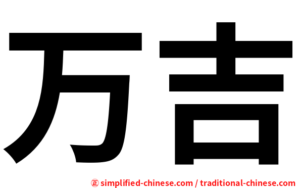 万吉