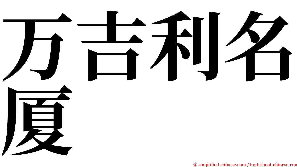 万吉利名厦 serif font