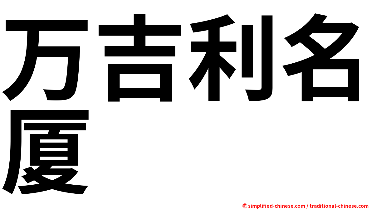 万吉利名厦