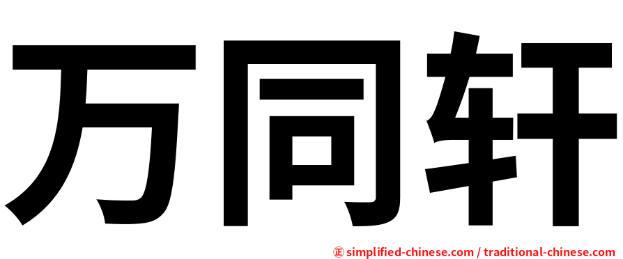 万同轩