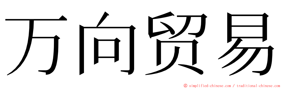 万向贸易 ming font