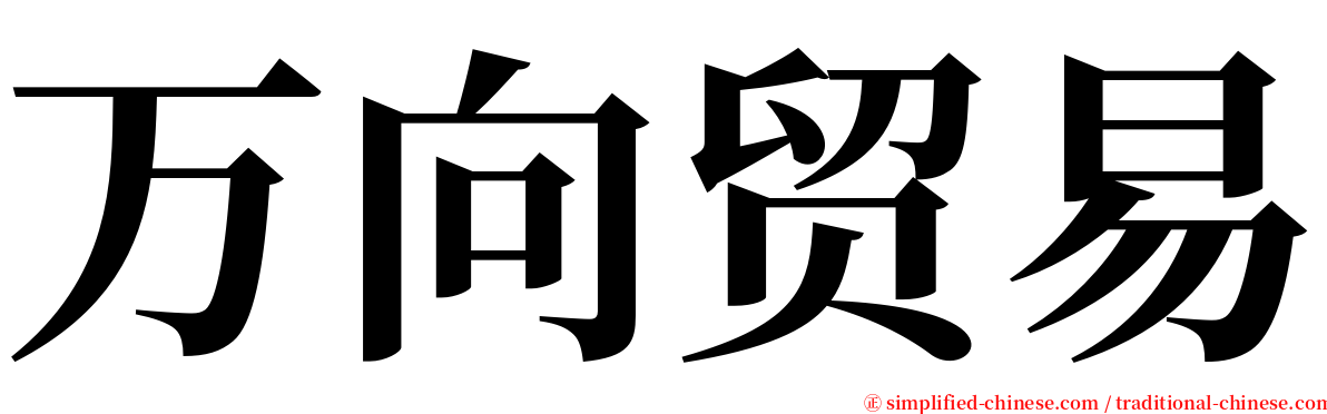 万向贸易 serif font