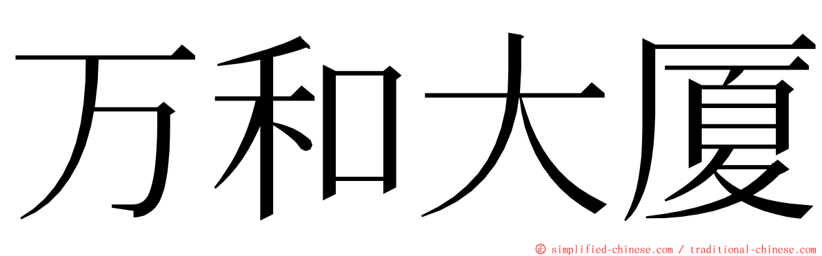 万和大厦 ming font