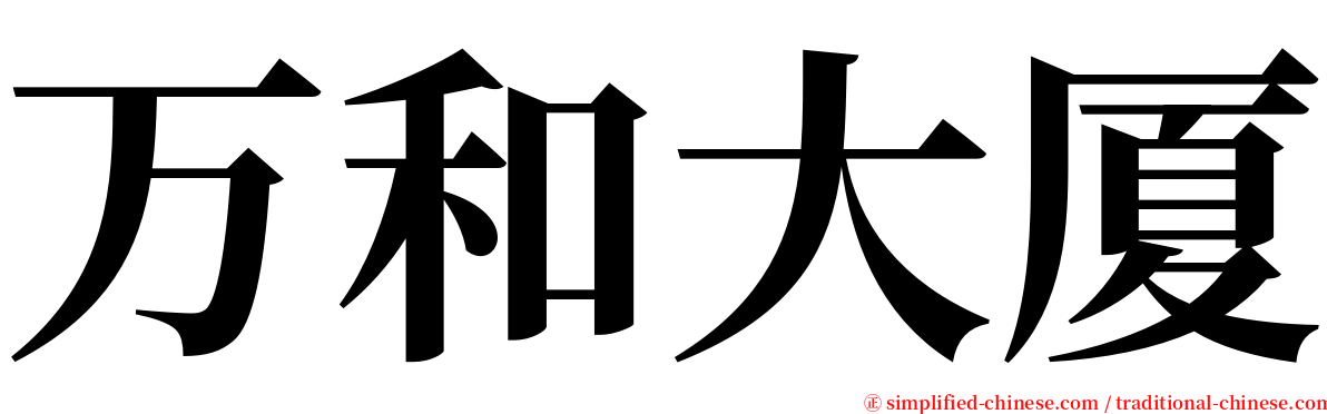 万和大厦 serif font