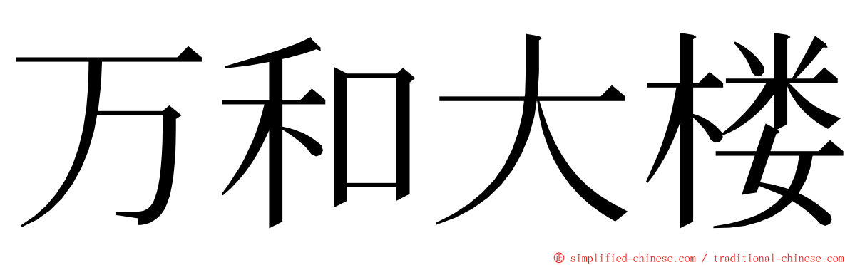万和大楼 ming font