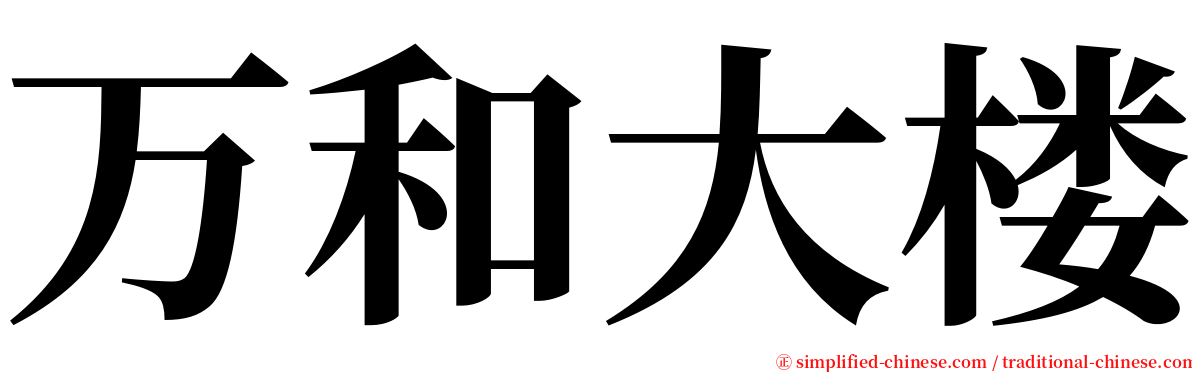 万和大楼 serif font