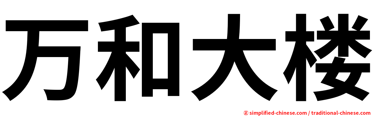 万和大楼