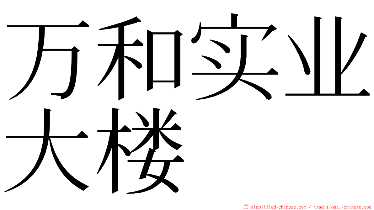 万和实业大楼 ming font