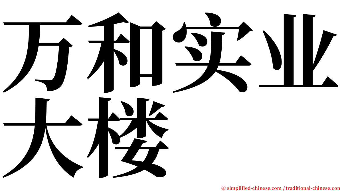 万和实业大楼 serif font