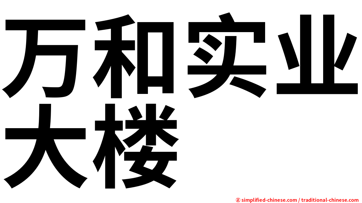 万和实业大楼