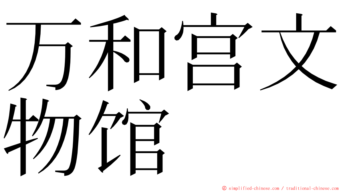 万和宫文物馆 ming font