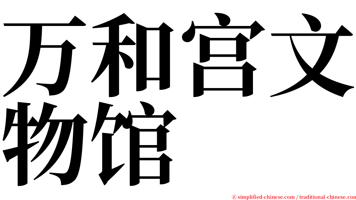 万和宫文物馆 serif font