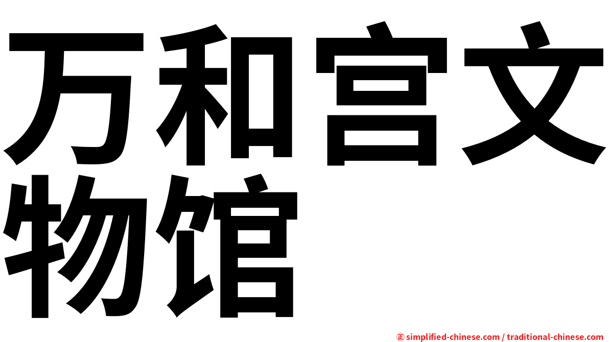 万和宫文物馆