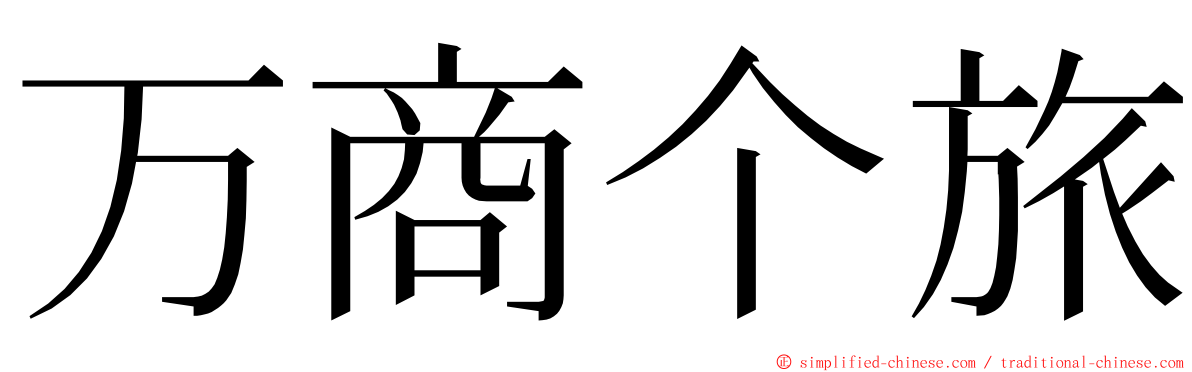 万商个旅 ming font