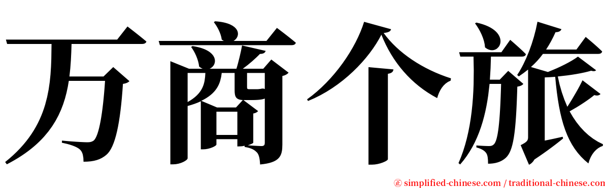 万商个旅 serif font