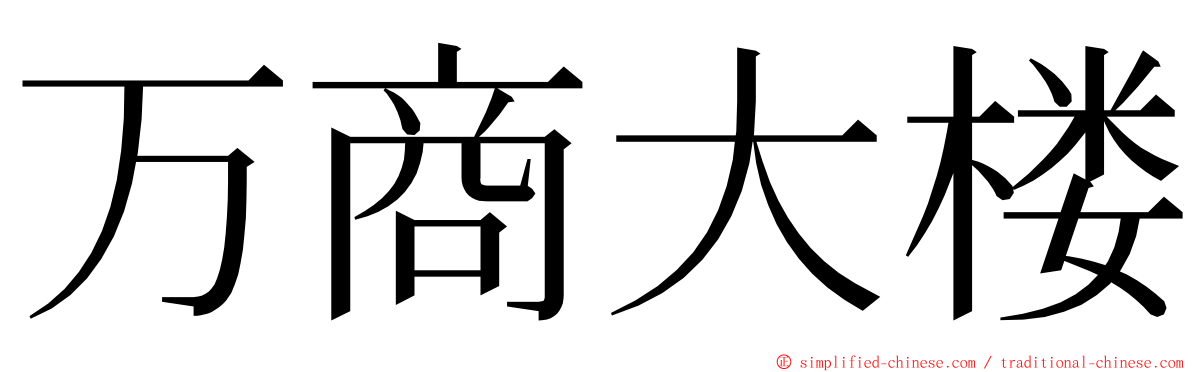 万商大楼 ming font