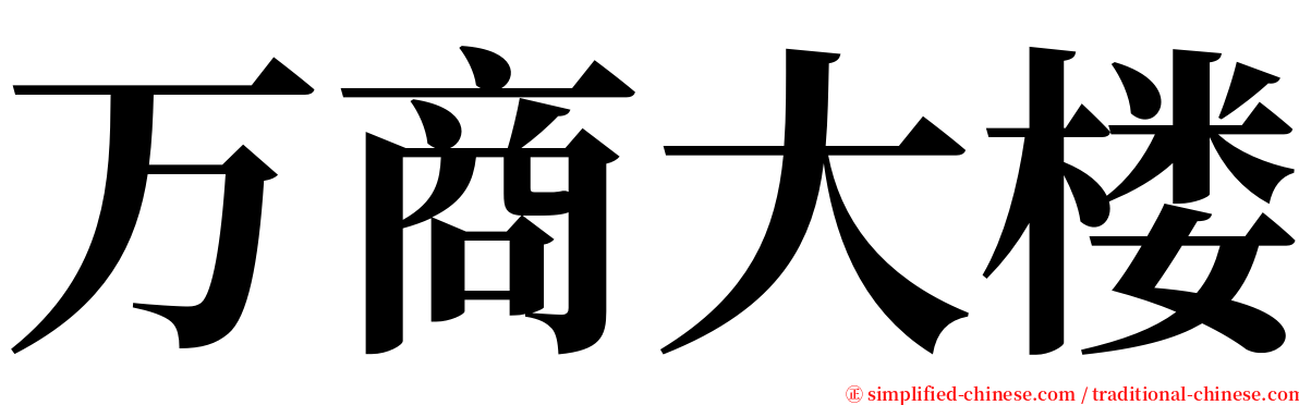 万商大楼 serif font