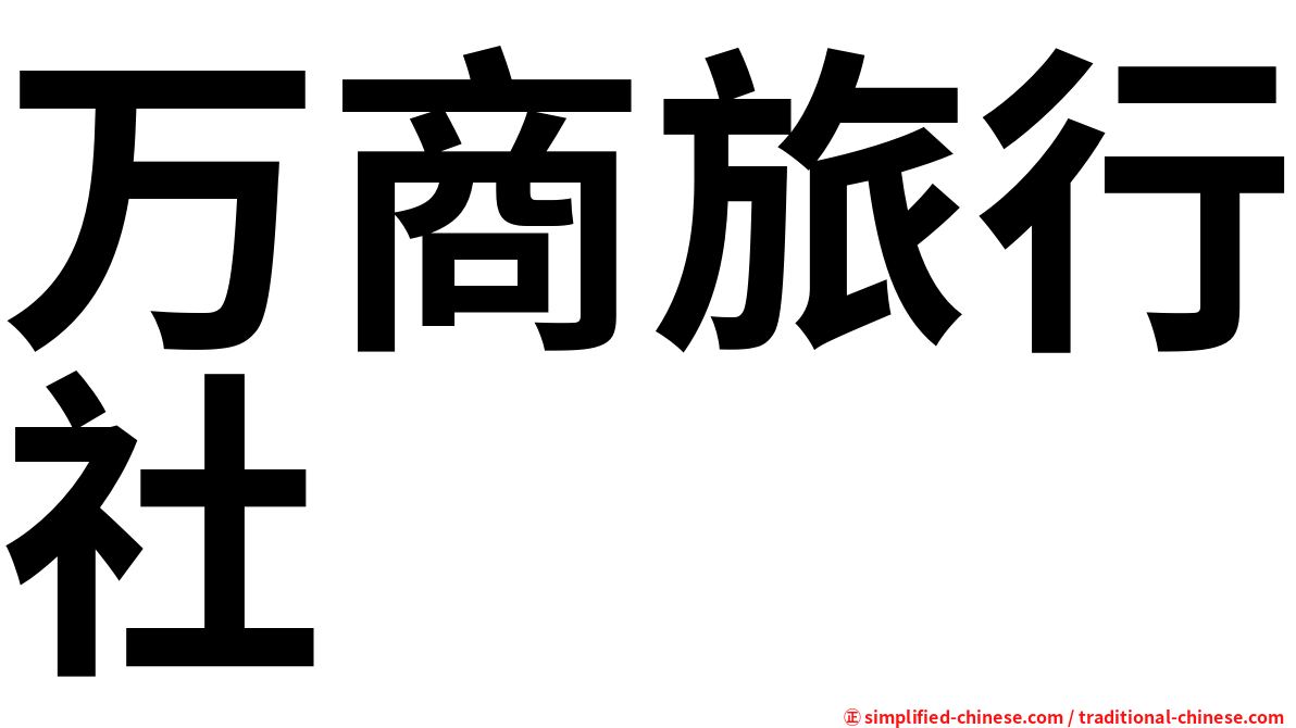 万商旅行社