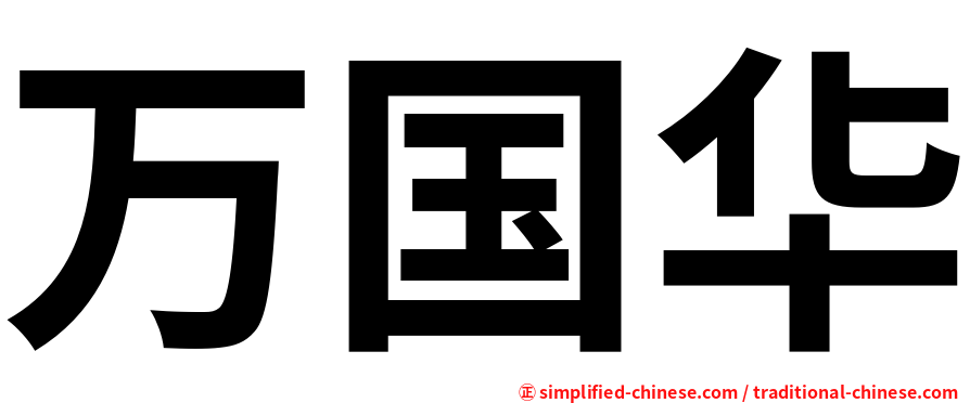 万国华