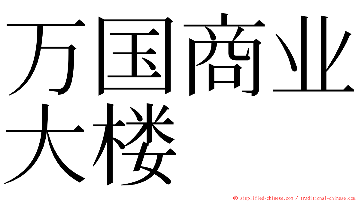 万国商业大楼 ming font