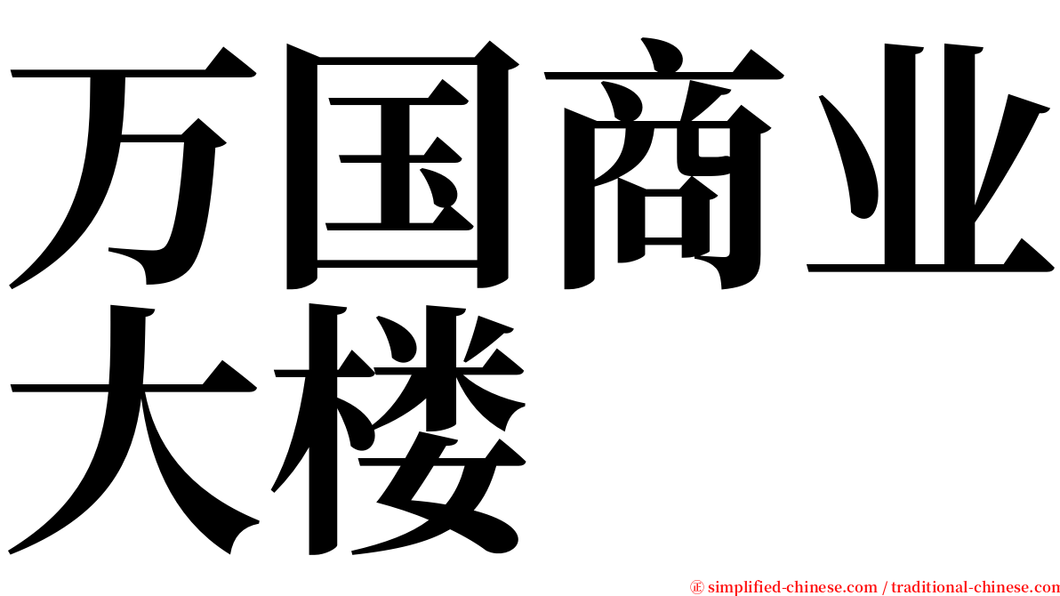 万国商业大楼 serif font