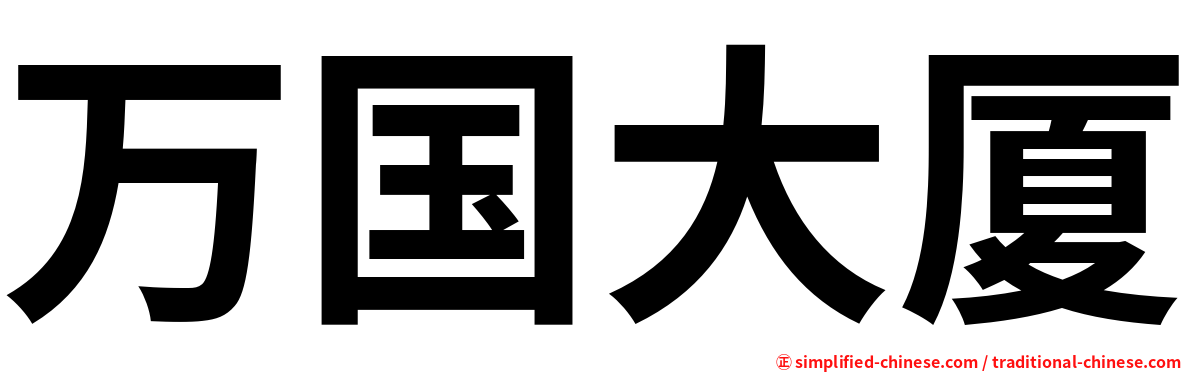 万国大厦
