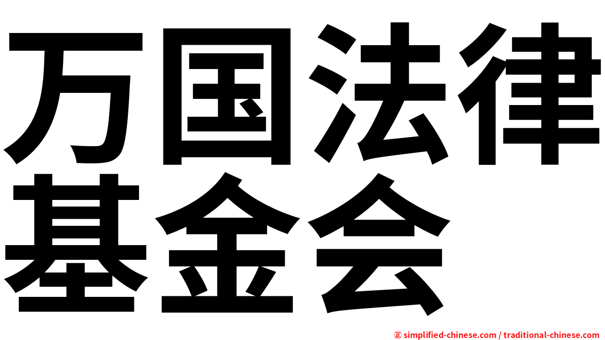 万国法律基金会