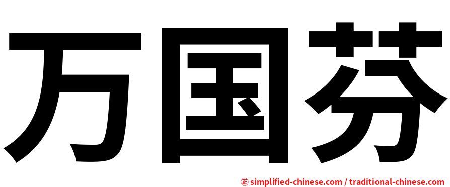 万国芬