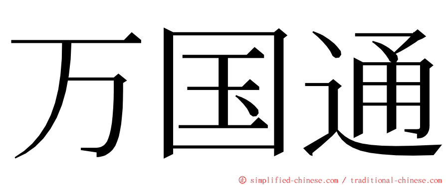 万国通 ming font