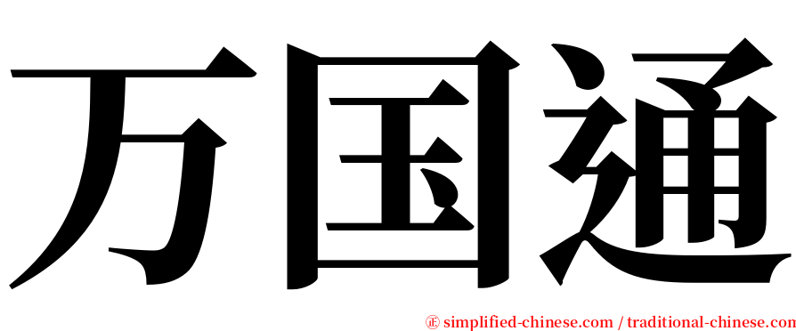 万国通 serif font