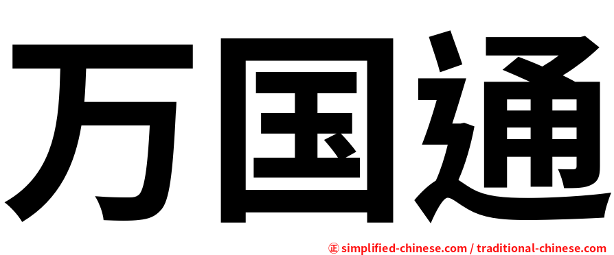 万国通