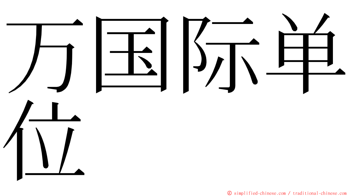 万国际单位 ming font
