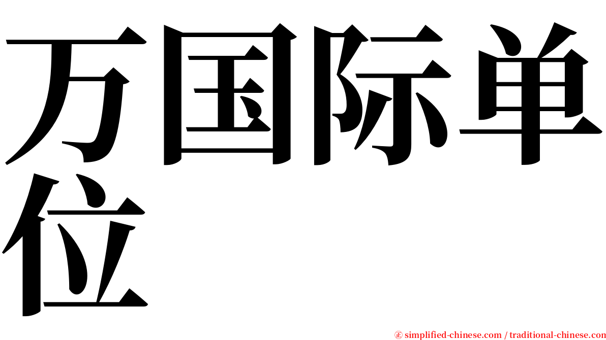 万国际单位 serif font
