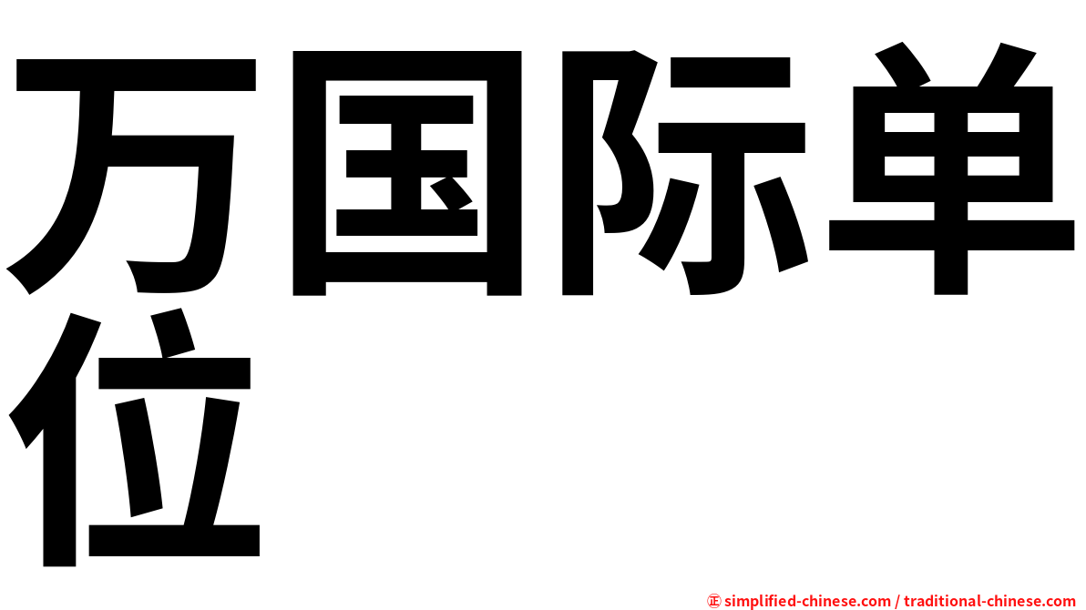 万国际单位