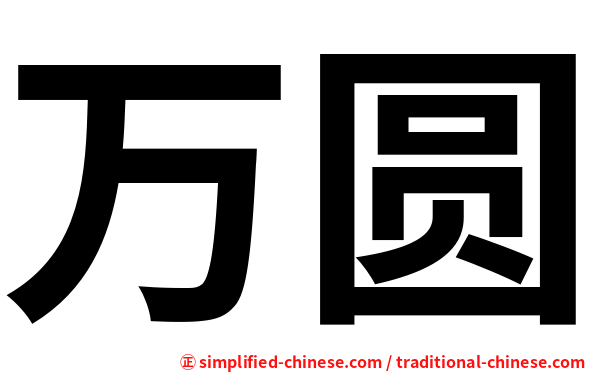 万圆