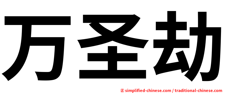 万圣劫